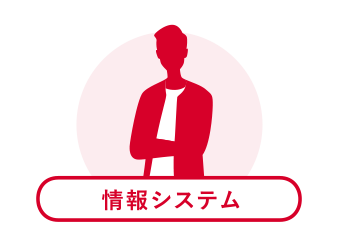 情報システム